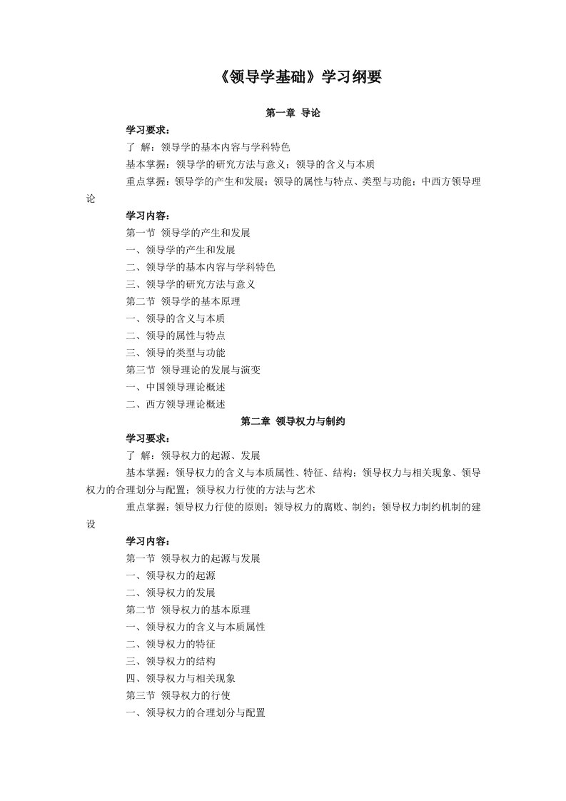 领导学基础学习纲要