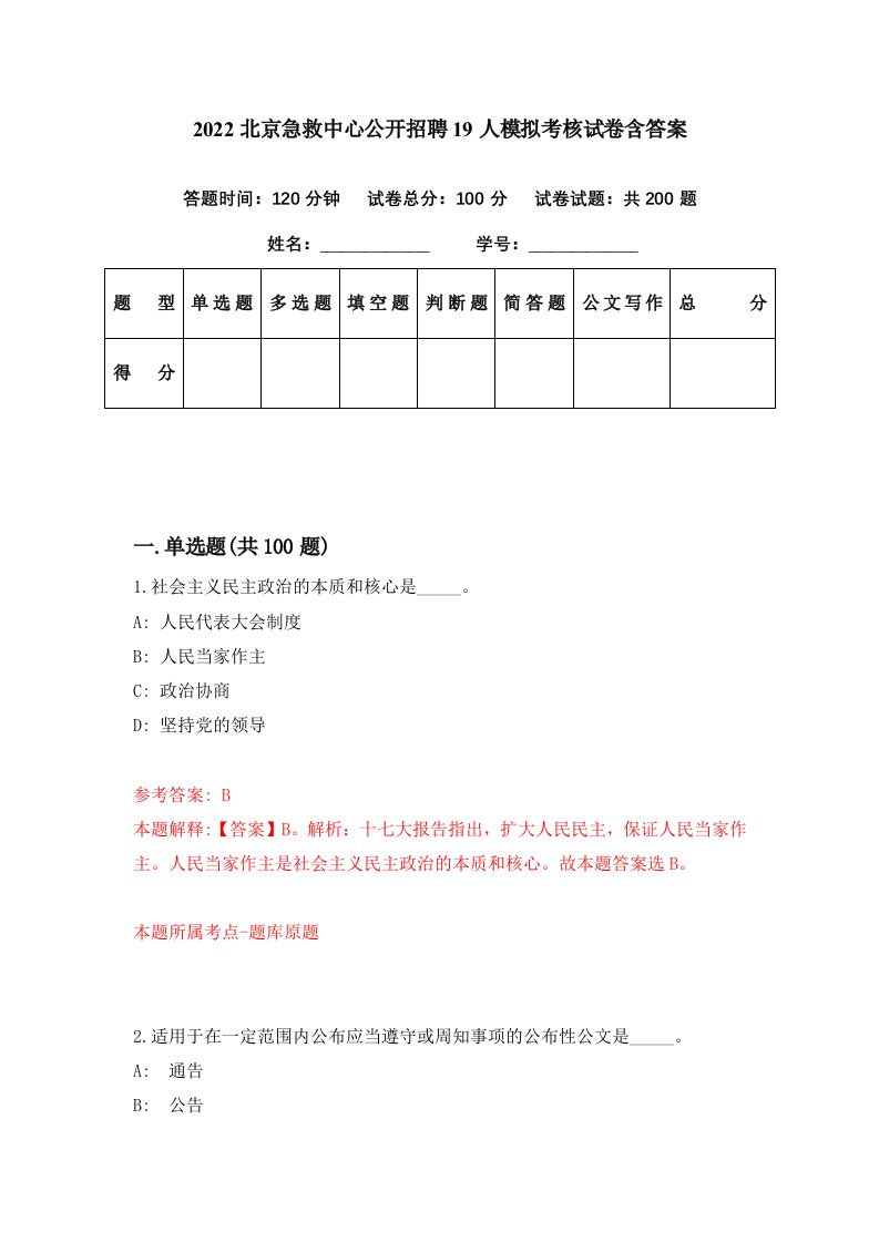 2022北京急救中心公开招聘19人模拟考核试卷含答案4