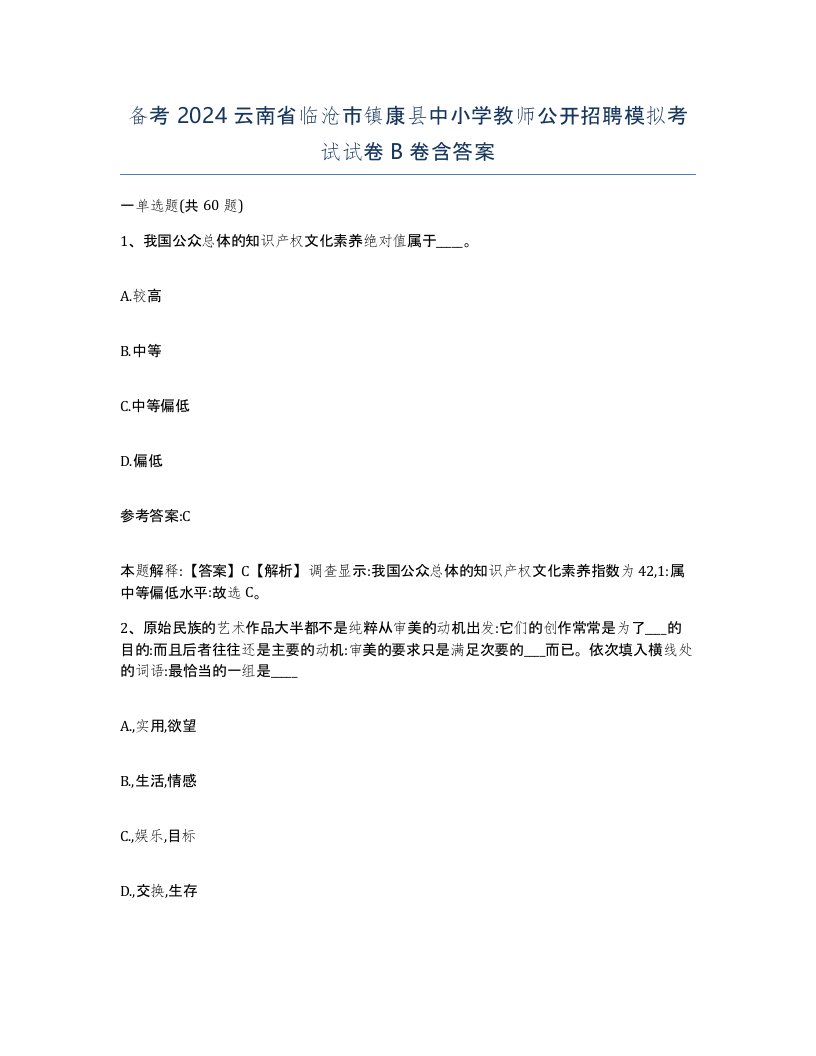 备考2024云南省临沧市镇康县中小学教师公开招聘模拟考试试卷B卷含答案