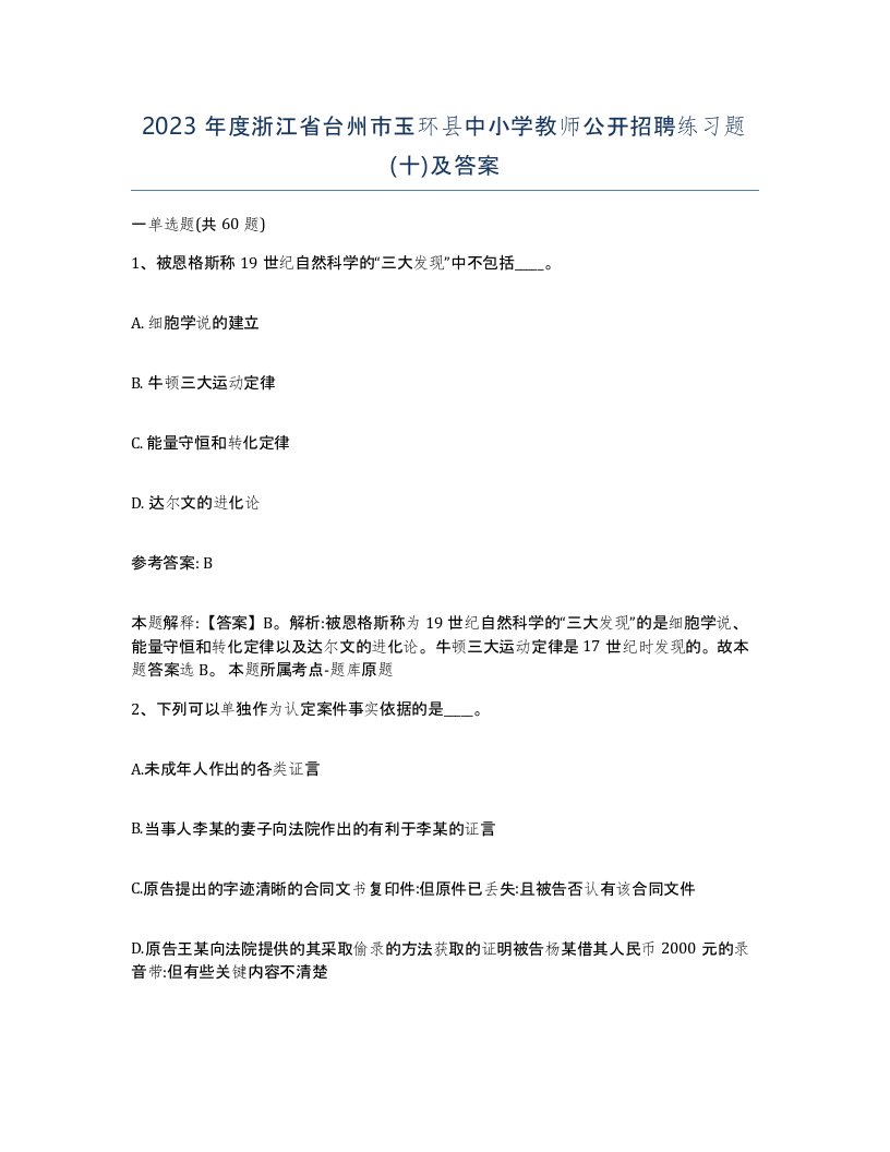 2023年度浙江省台州市玉环县中小学教师公开招聘练习题十及答案