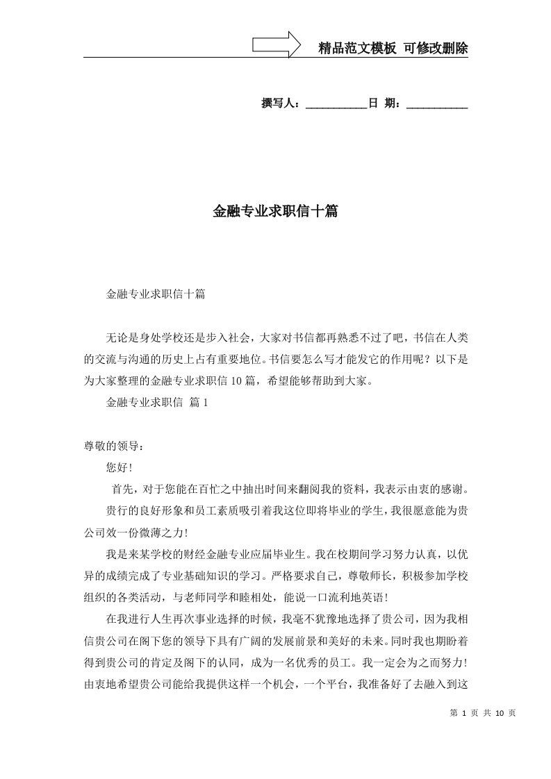 金融专业求职信十篇