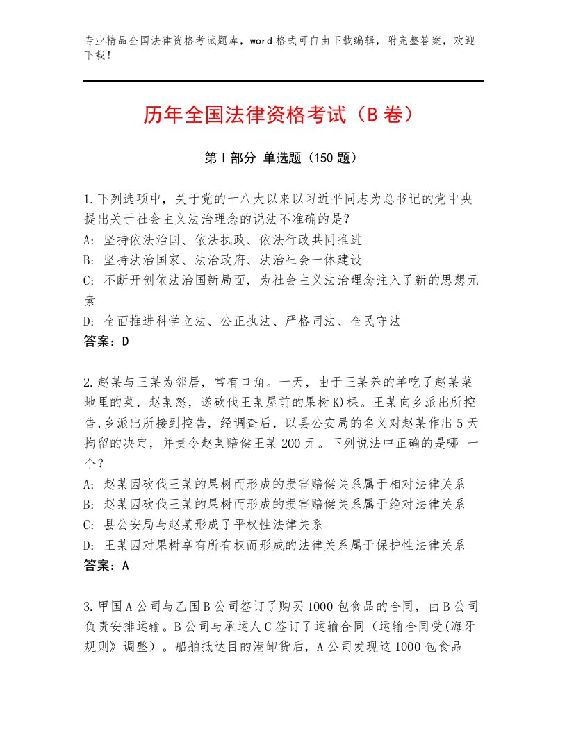 2022—2023年全国法律资格考试完整版（实用）