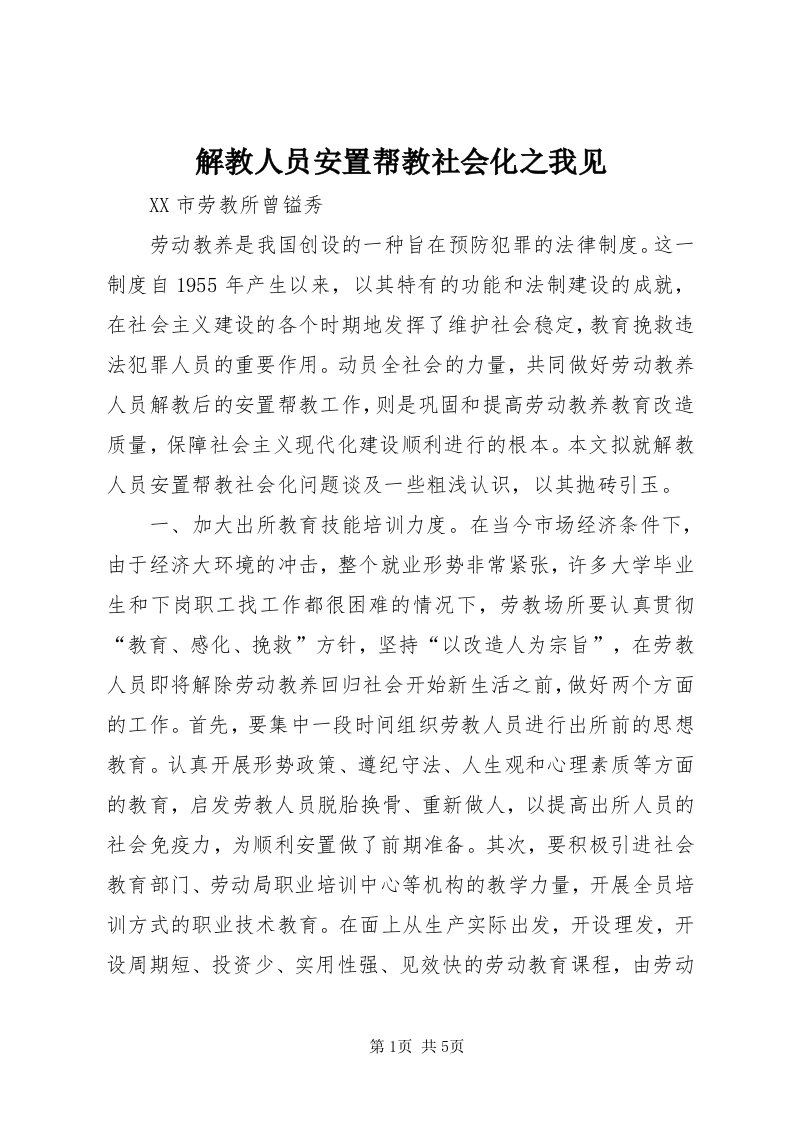 3解教人员安置帮教社会化之我见