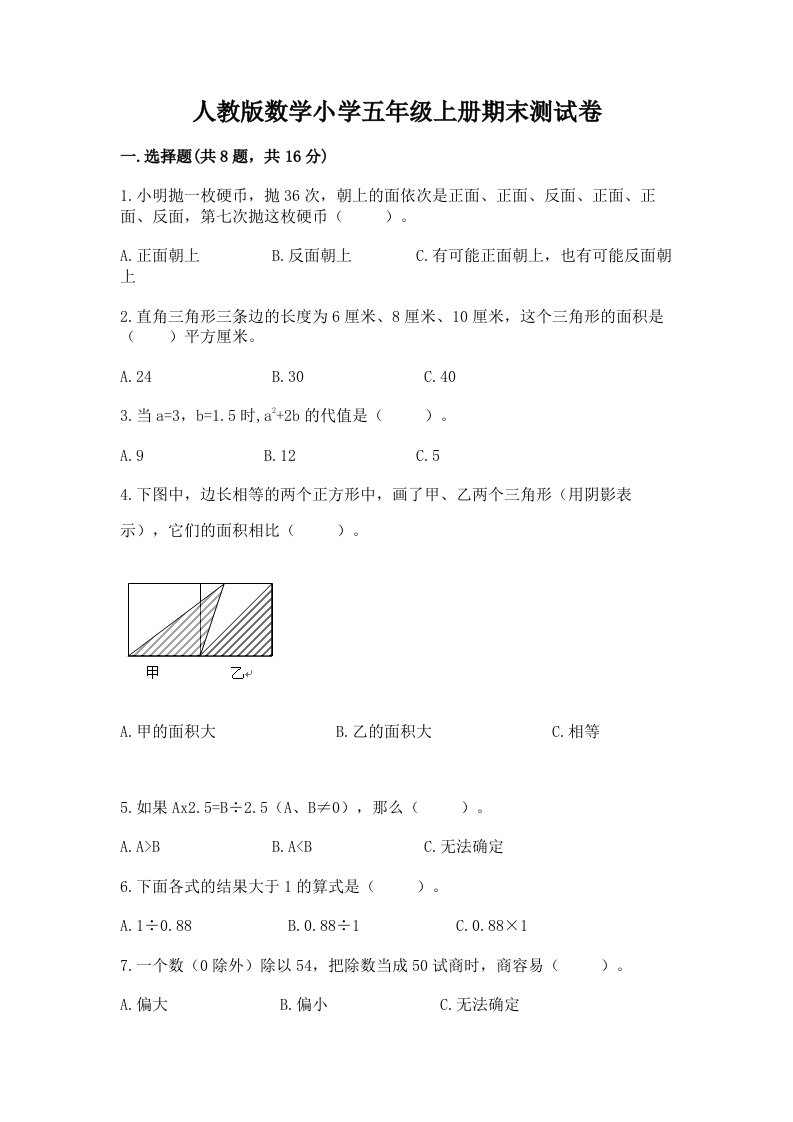 人教版数学小学五年级上册期末测试卷带答案（完整版）2