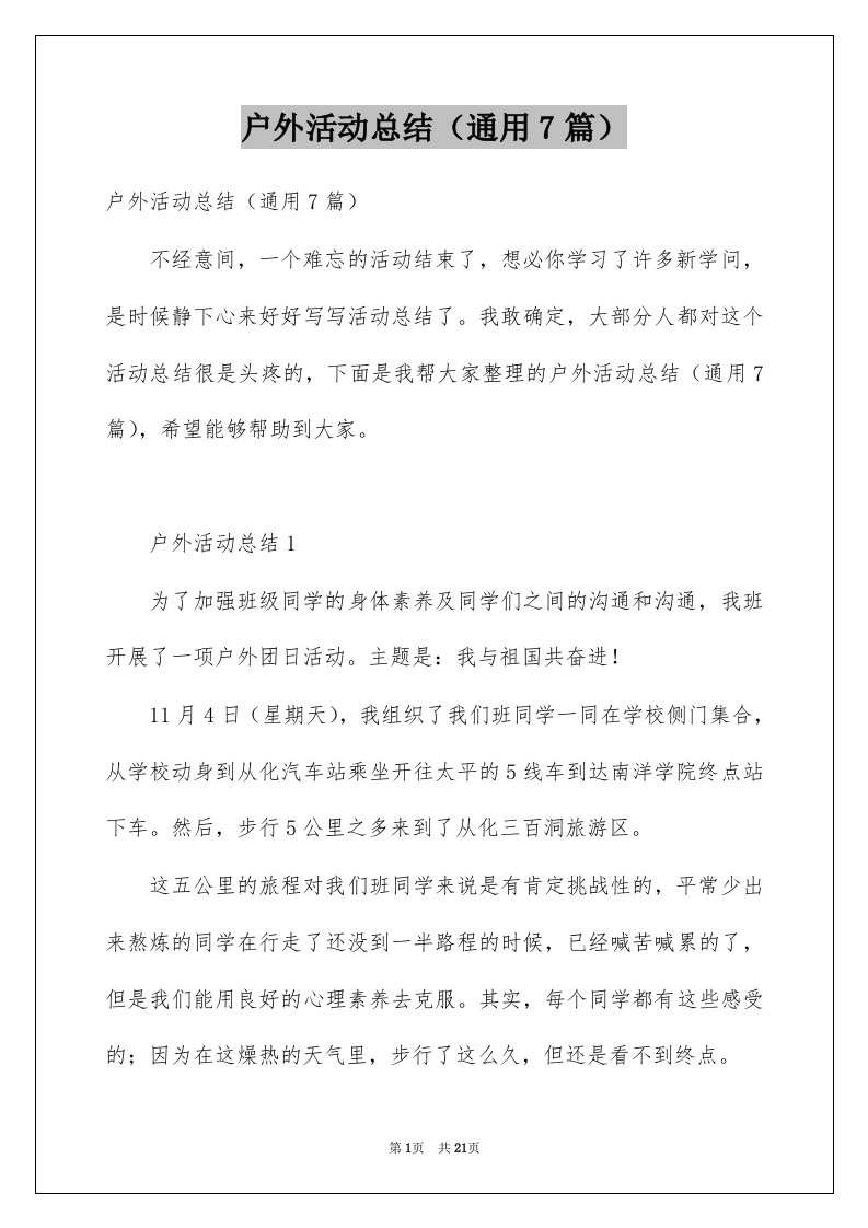 户外活动总结通用7篇例文