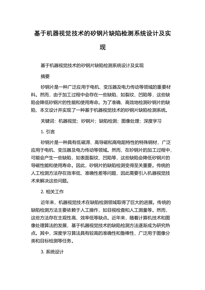 基于机器视觉技术的矽钢片缺陷检测系统设计及实现