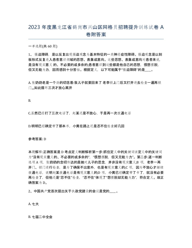 2023年度黑龙江省鹤岗市兴山区网格员招聘提升训练试卷A卷附答案