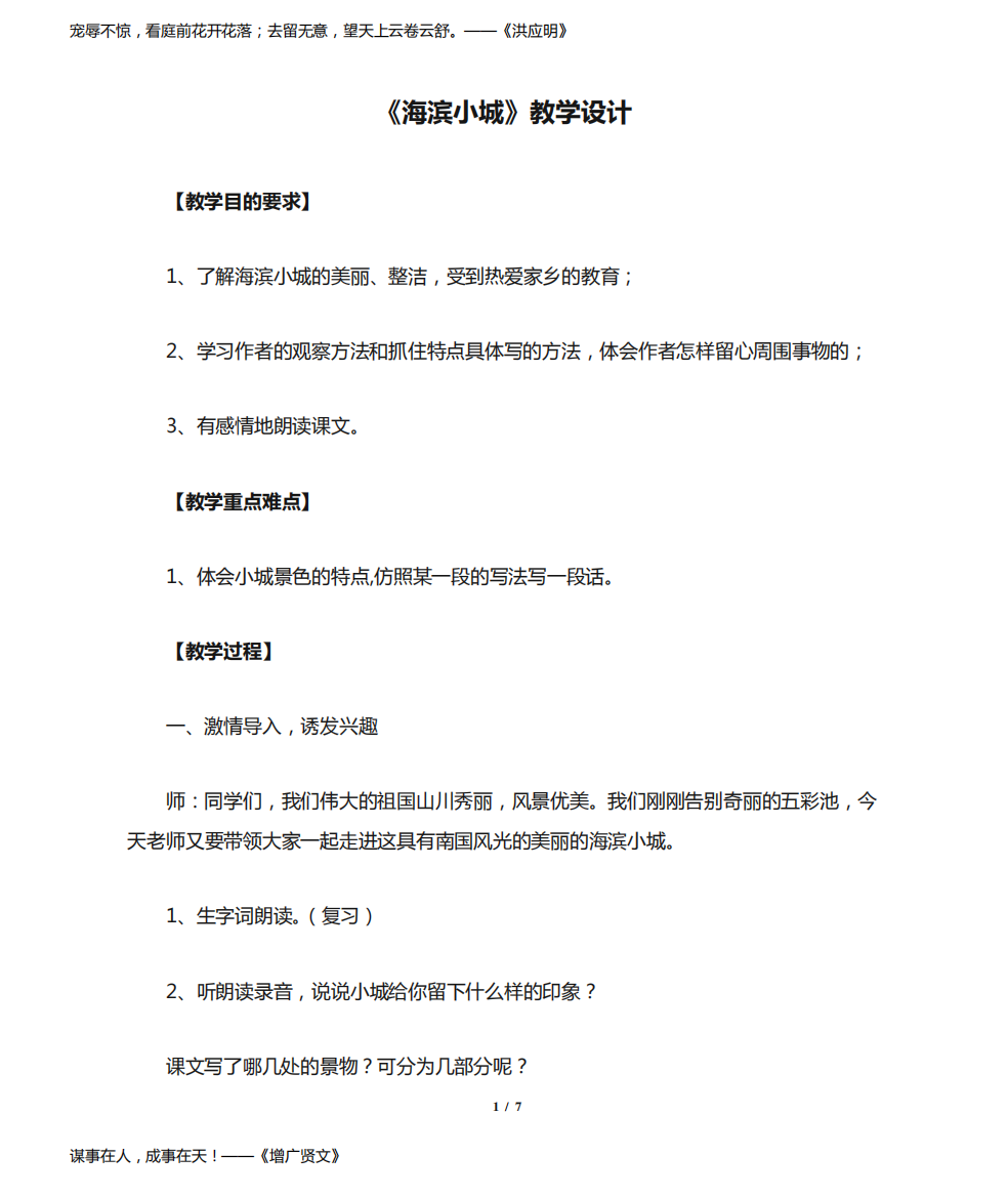 《海滨小城》教学设计人教部编版三年级语文上册教案五