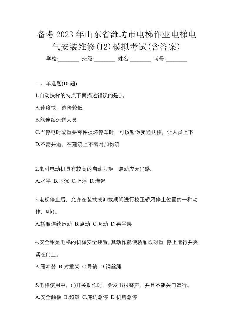 备考2023年山东省潍坊市电梯作业电梯电气安装维修T2模拟考试含答案