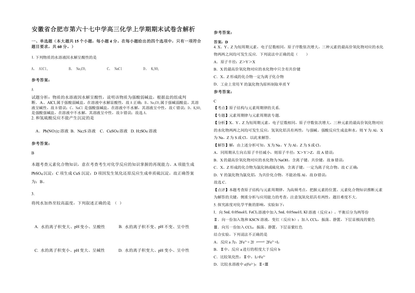 安徽省合肥市第六十七中学高三化学上学期期末试卷含解析