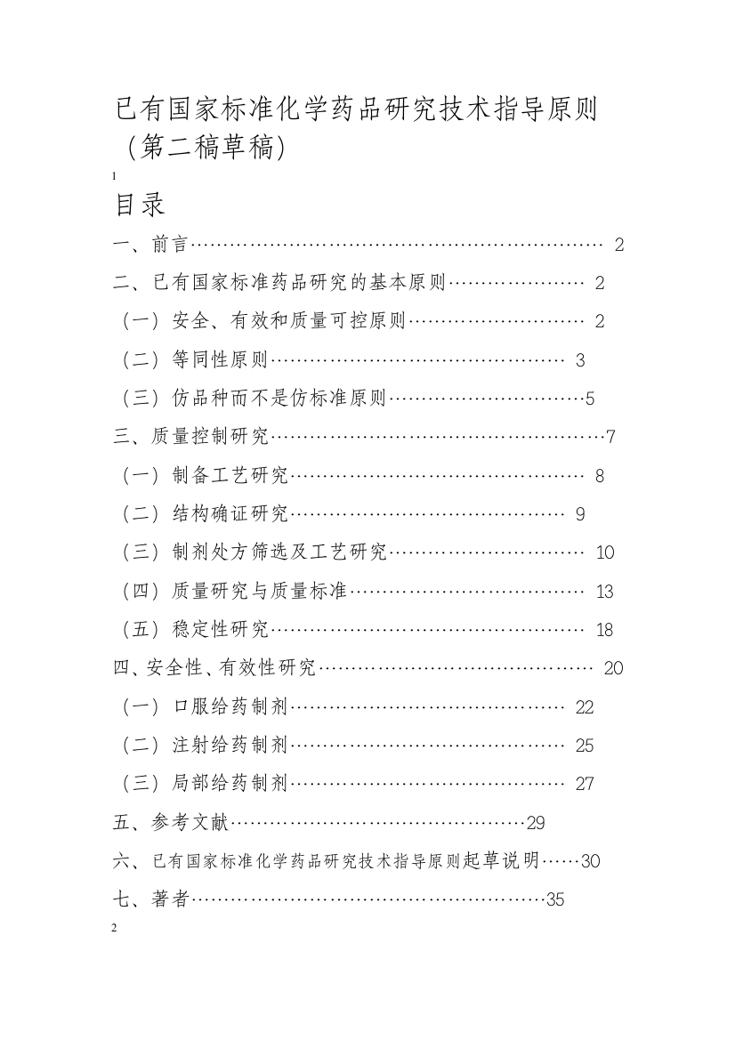 已有国家标准化学药品研究技术指导原则