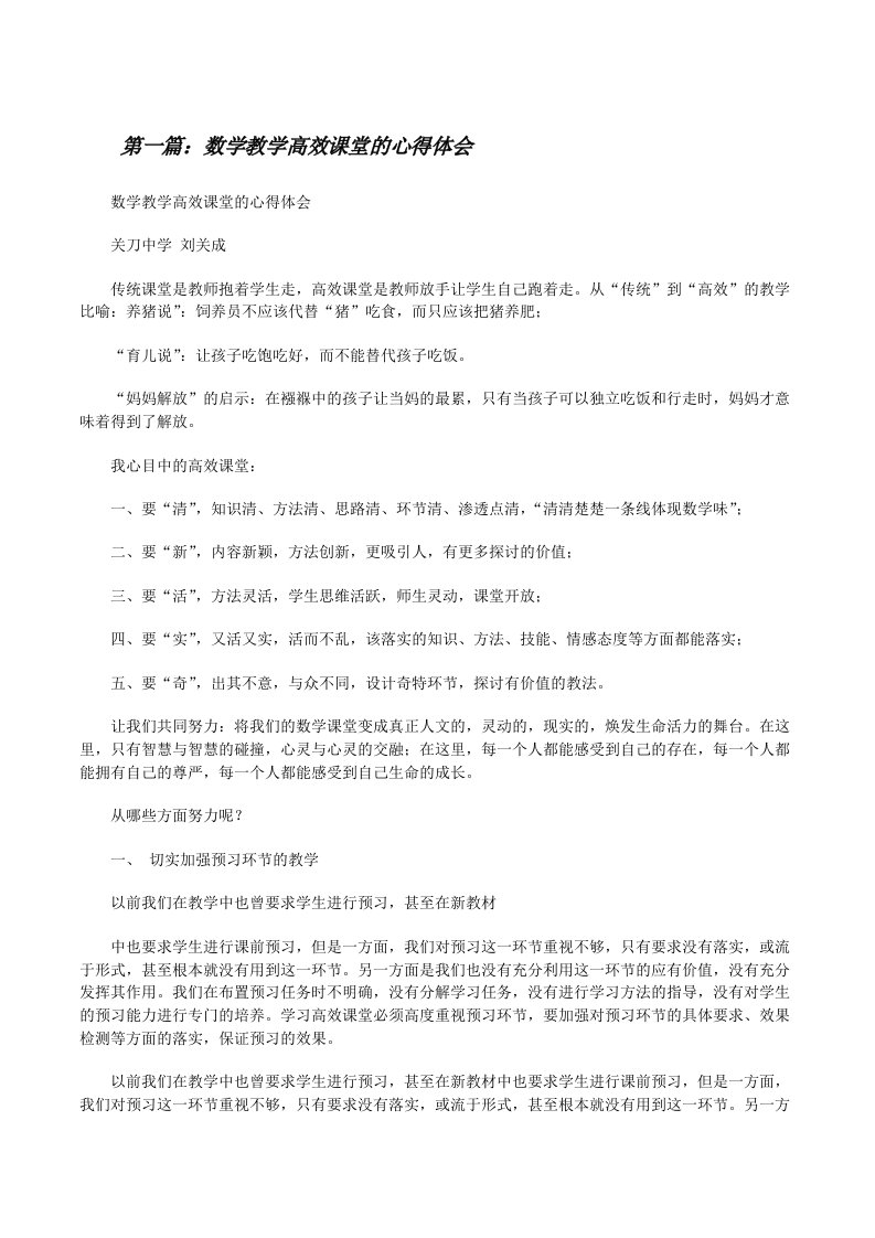 数学教学高效课堂的心得体会[修改版]