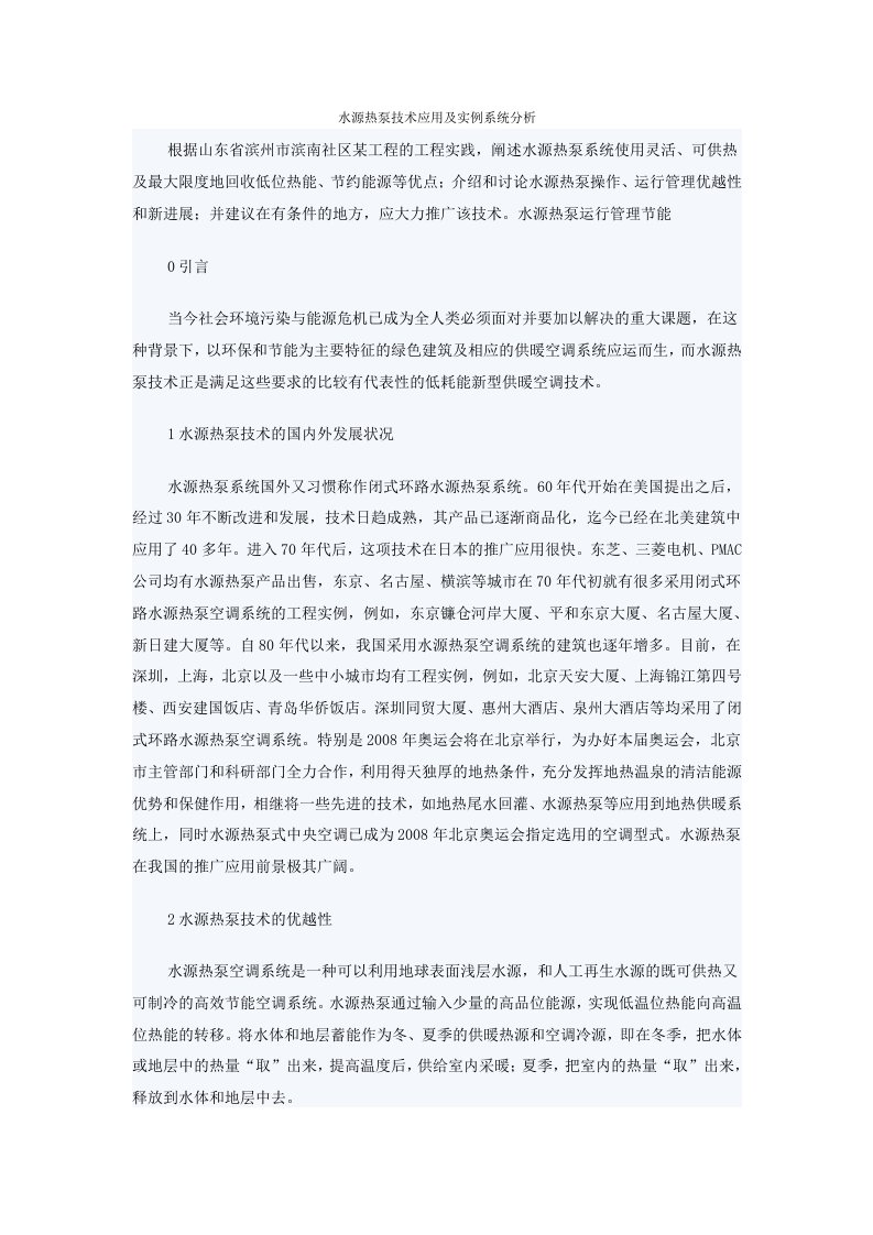 水源热泵技术应用及实例系统分析