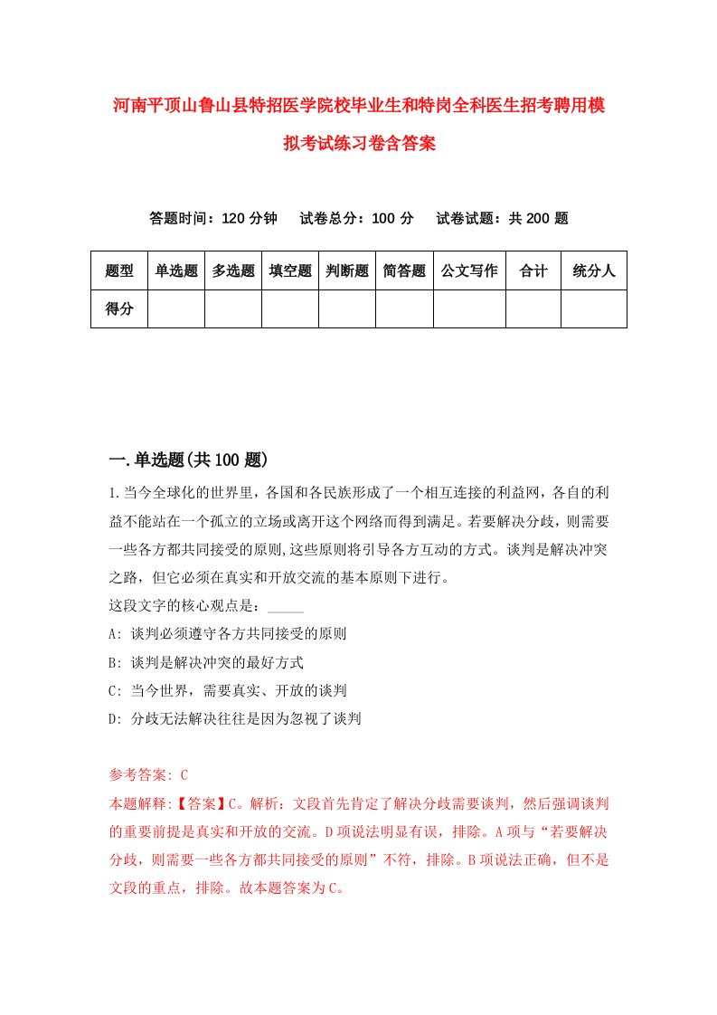 河南平顶山鲁山县特招医学院校毕业生和特岗全科医生招考聘用模拟考试练习卷含答案8