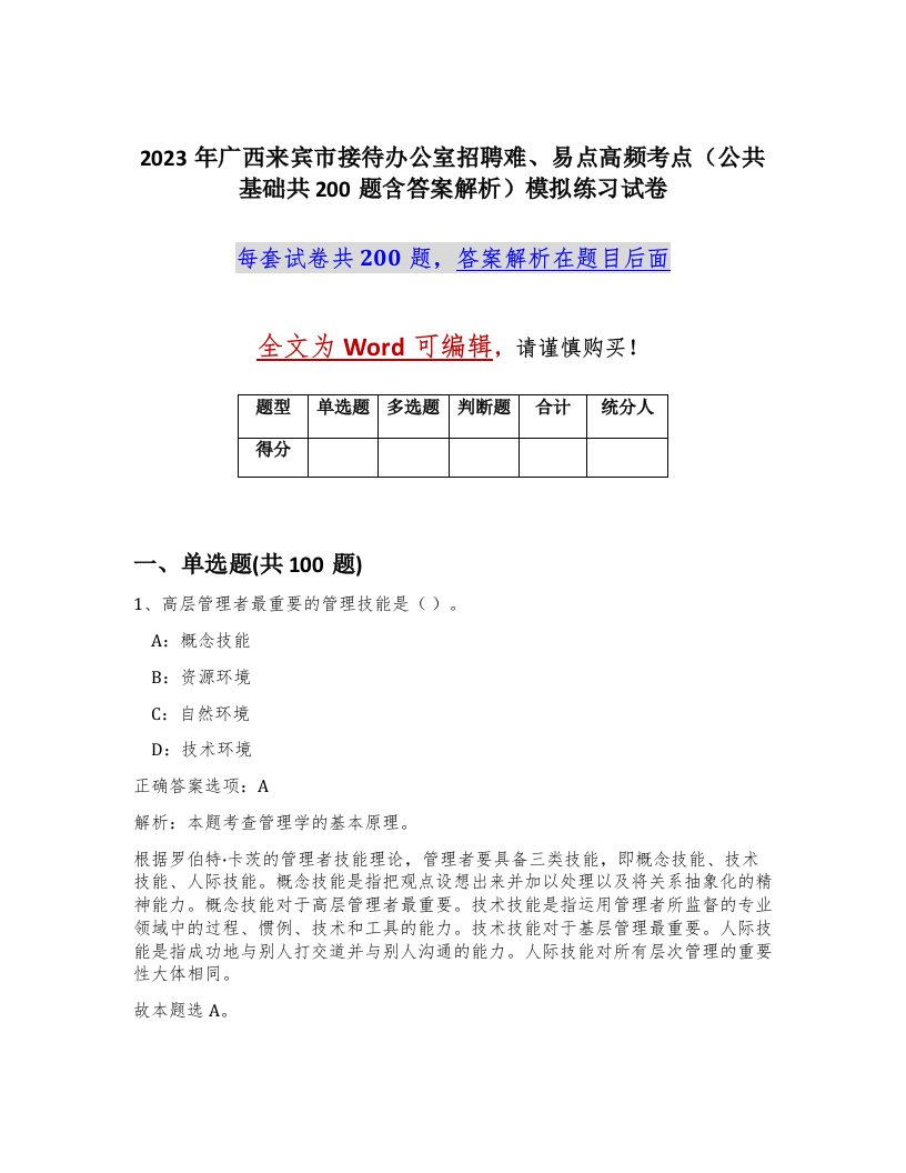 2023年广西来宾市接待办公室招聘难易点高频考点公共基础共200题含答案解析模拟练习试卷