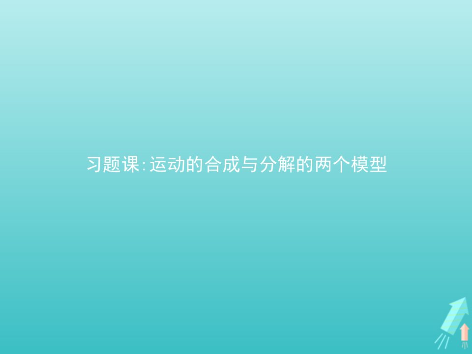 新教材高中物理第五章抛体运动习题课运动的合成与分解的两个模型课件新人教版必修第二册