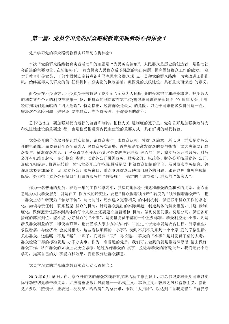 党员学习党的群众路线教育实践活动心得体会1[修改版]