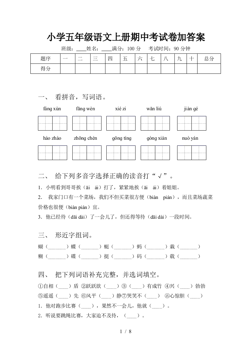 小学五年级语文上册期中考试卷加答案