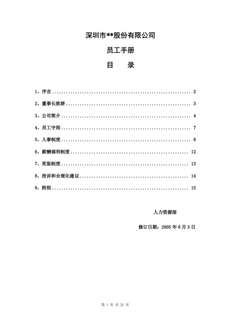 精选某环保企业员工手册