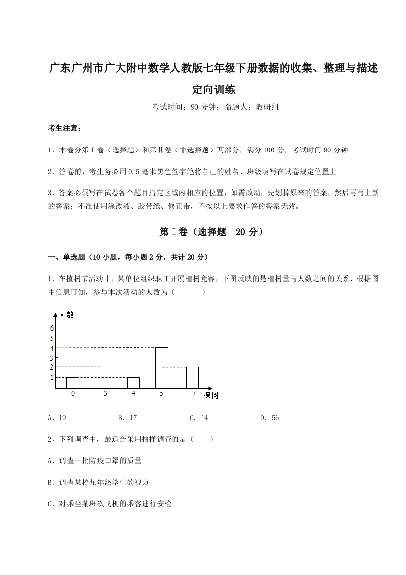 滚动提升练习广东广州市广大附中数学人教版七年级下册数据的收集、整理与描述定向训练试卷（含答案详解）