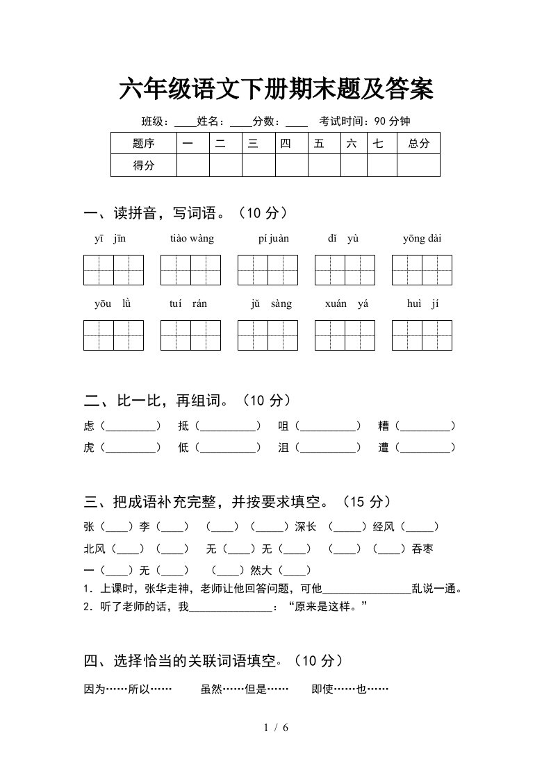 六年级语文下册期末题及答案