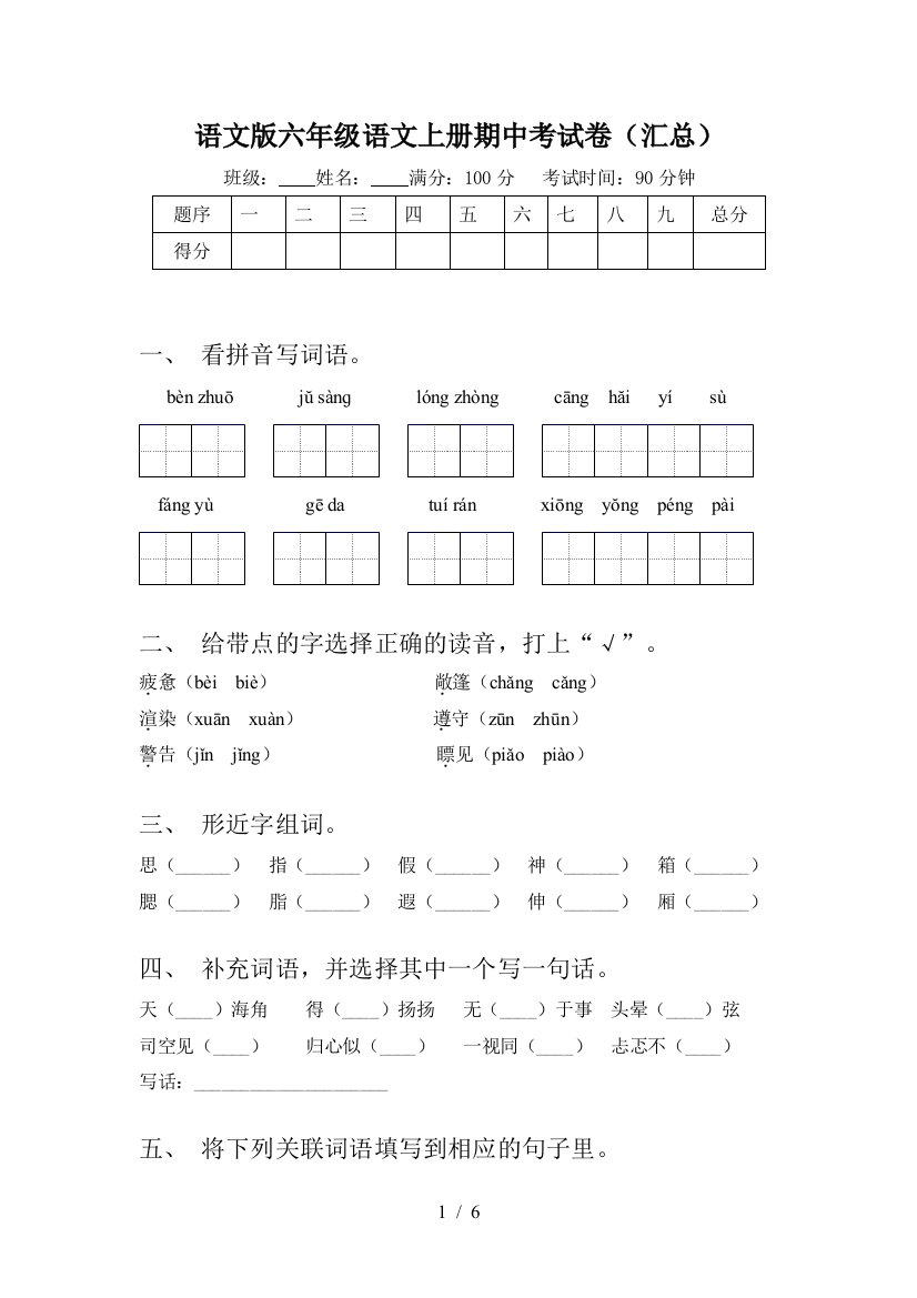 语文版六年级语文上册期中考试卷(汇总)