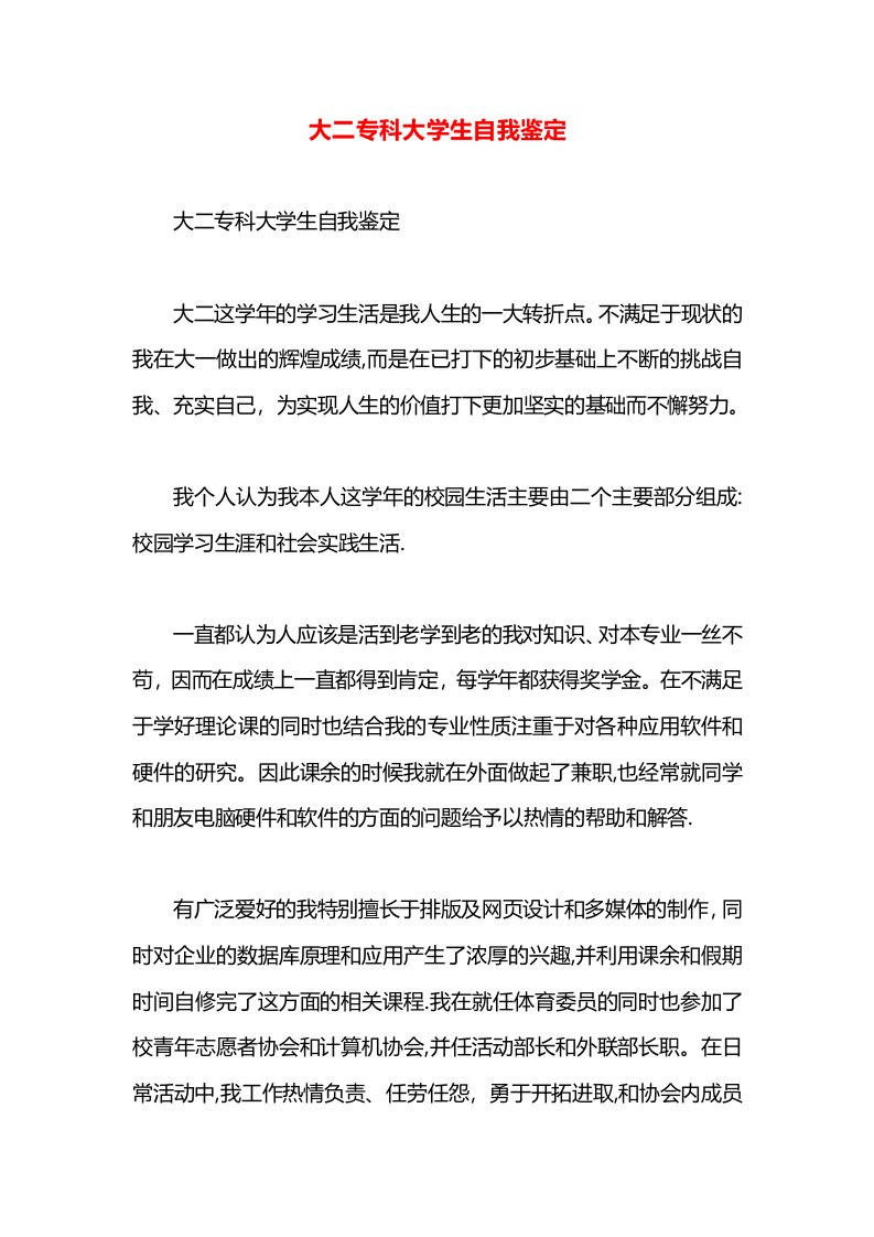 大二专科大学生自我鉴定