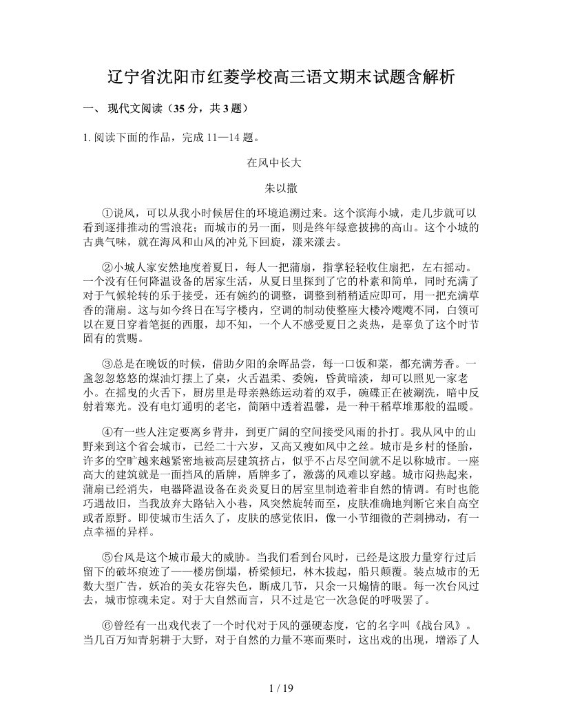 辽宁省沈阳市红菱学校高三语文期末试题含解析