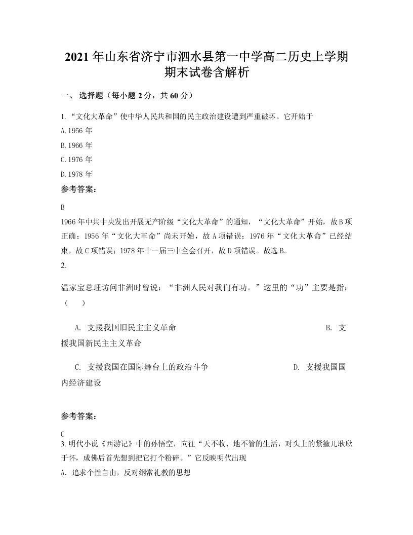 2021年山东省济宁市泗水县第一中学高二历史上学期期末试卷含解析