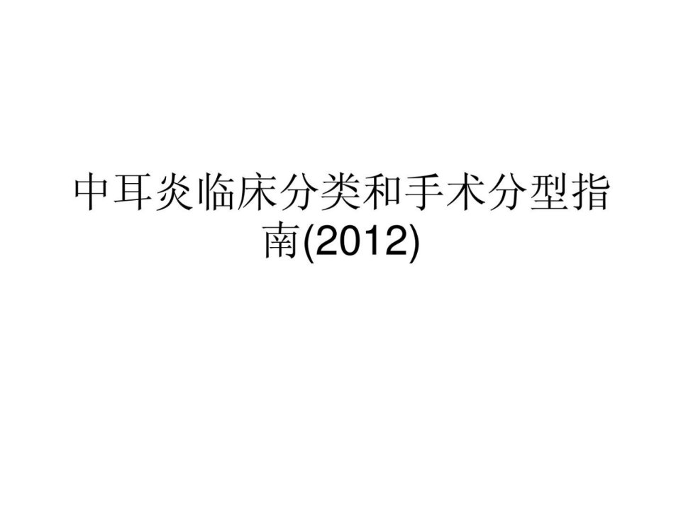 中耳炎临床分类和手术分型指南（2012）整理版课件