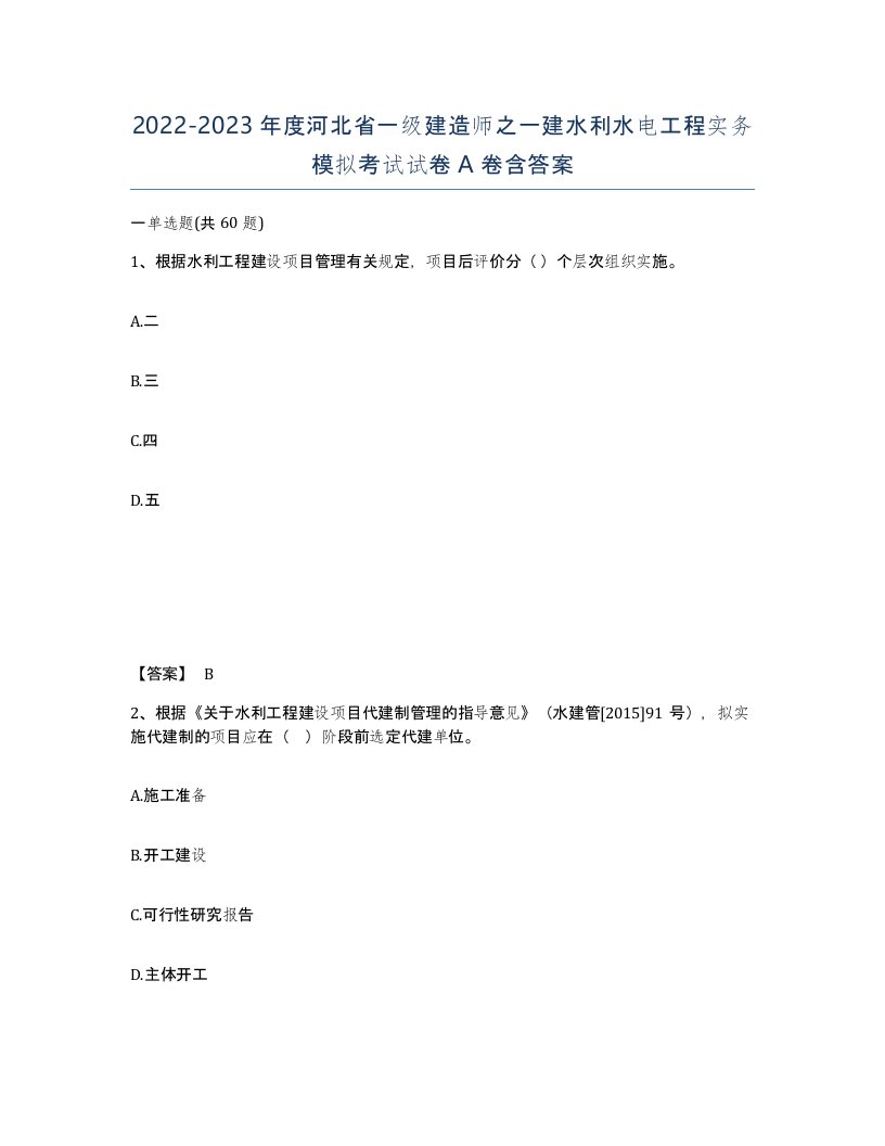 2022-2023年度河北省一级建造师之一建水利水电工程实务模拟考试试卷A卷含答案