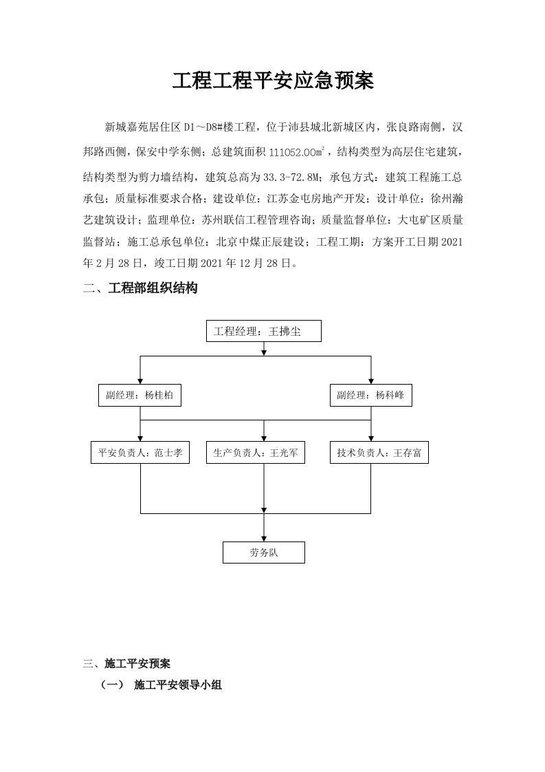 项目工程应急预案