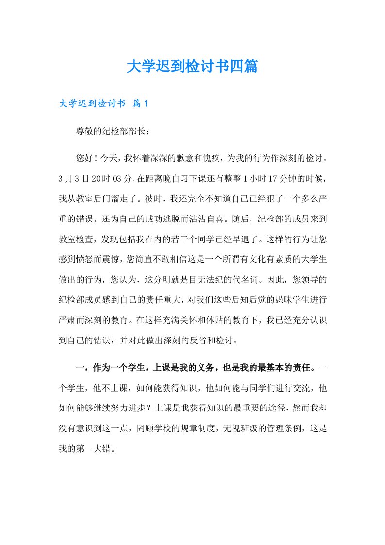 大学迟到检讨书四篇