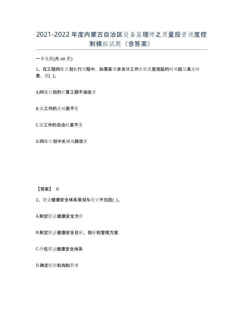 2021-2022年度内蒙古自治区设备监理师之质量投资进度控制模拟试题含答案