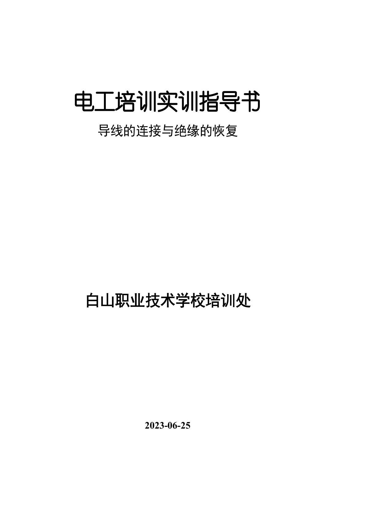 导线的连接与绝缘的恢复实训指导书