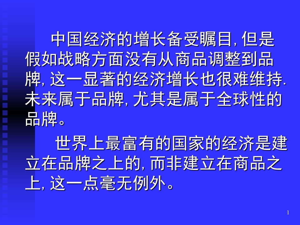 最新品牌战略与营销创新精品课件