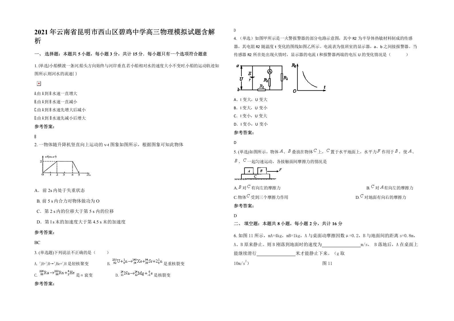 2021年云南省昆明市西山区碧鸡中学高三物理模拟试题含解析