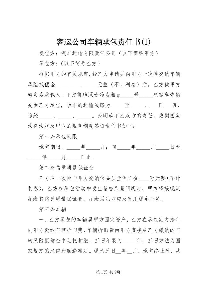 客运公司车辆承包责任书(1)