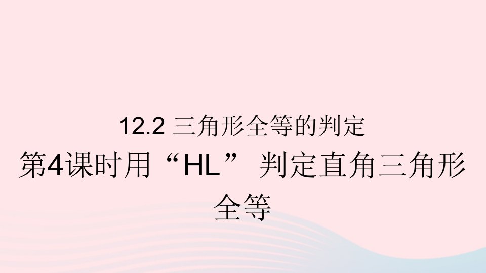 八年级数学上册第十二章全等三角形12.2三角形全等的判定第4课时用“HL”判定直角三角形全等课件新版新人教版