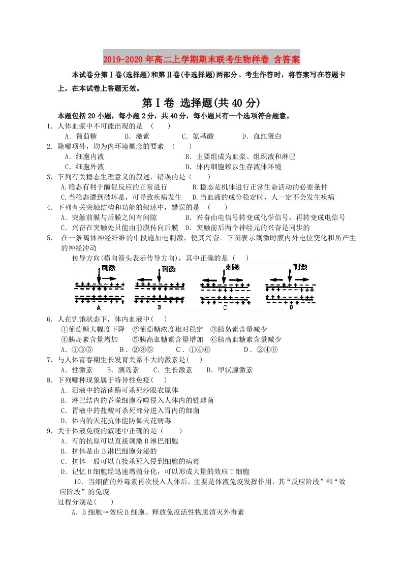 2019-2020年高二上学期期末联考生物样卷