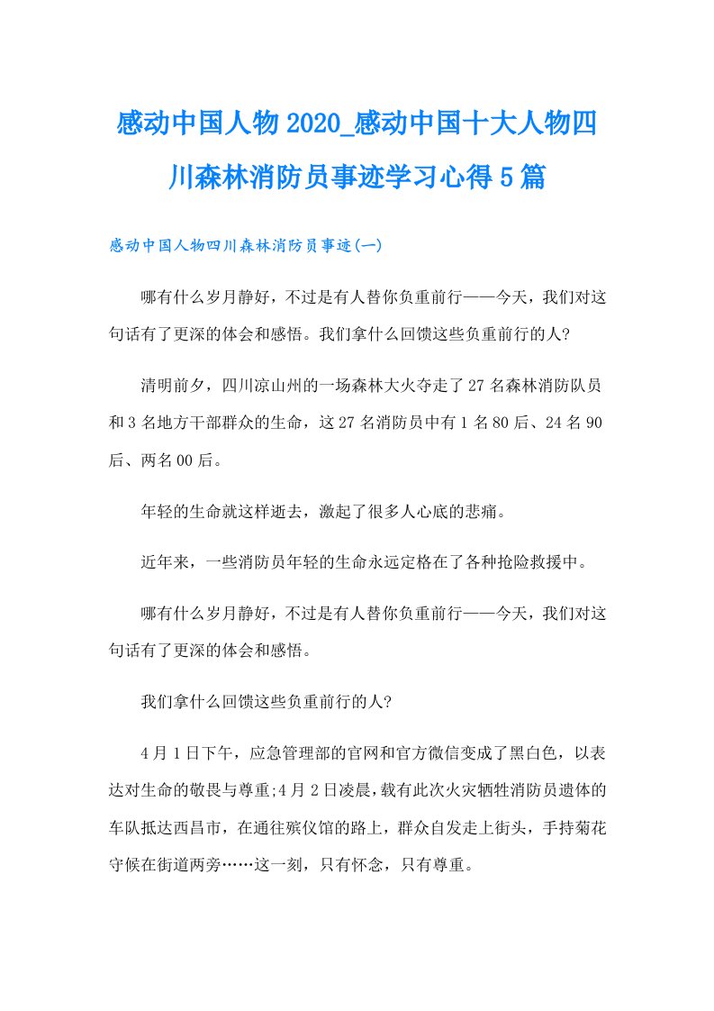 感动中国人物感动中国十大人物四川森林消防员事迹学习心得5篇