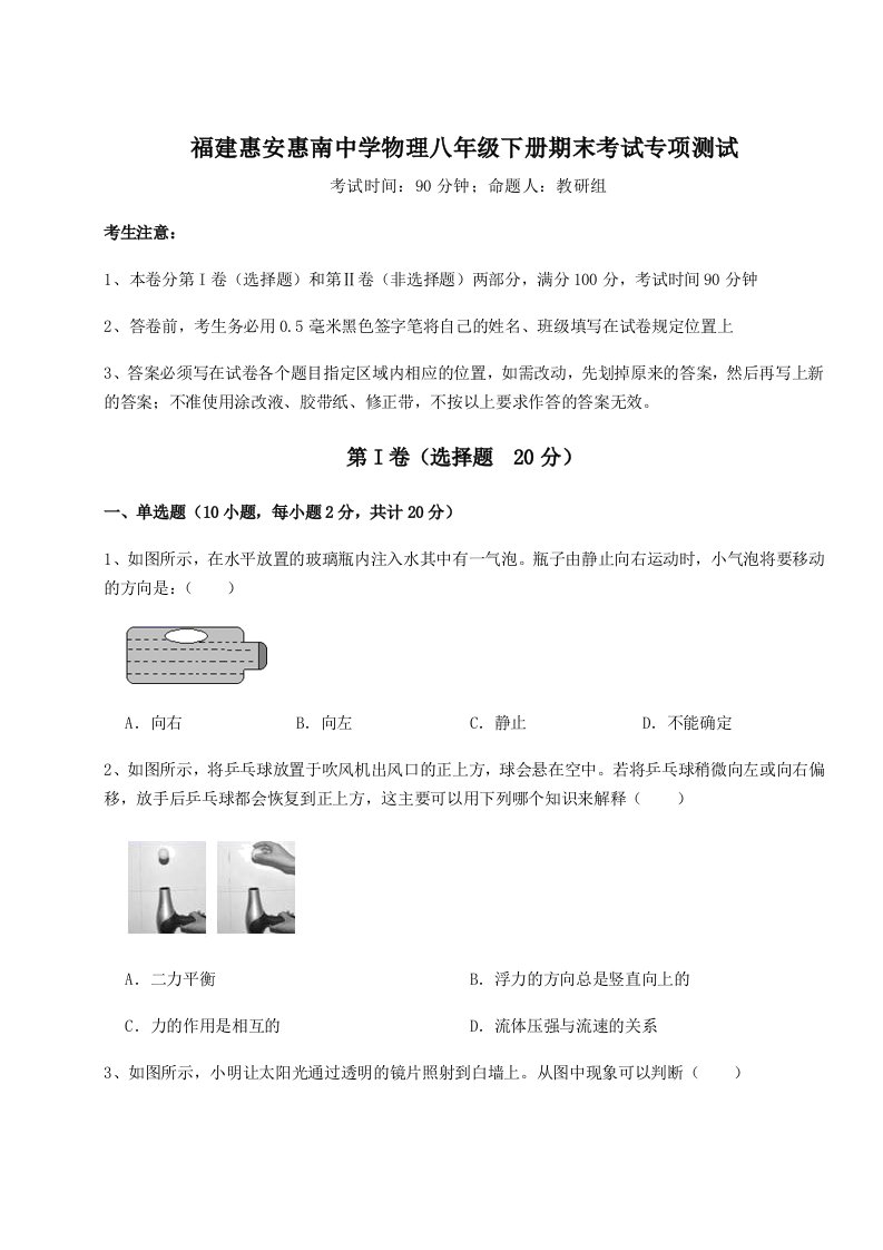 综合解析福建惠安惠南中学物理八年级下册期末考试专项测试练习题