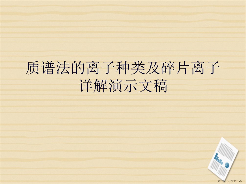 质谱法的离子种类及碎片离子详解