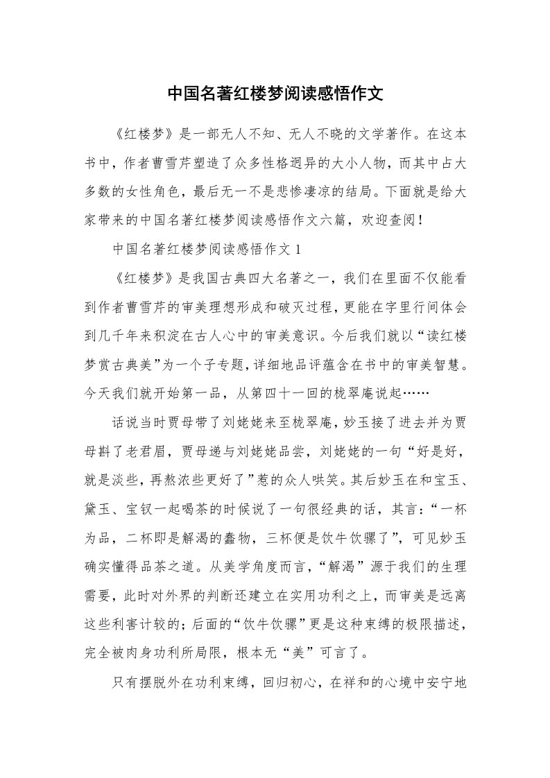 中国名著红楼梦阅读感悟作文