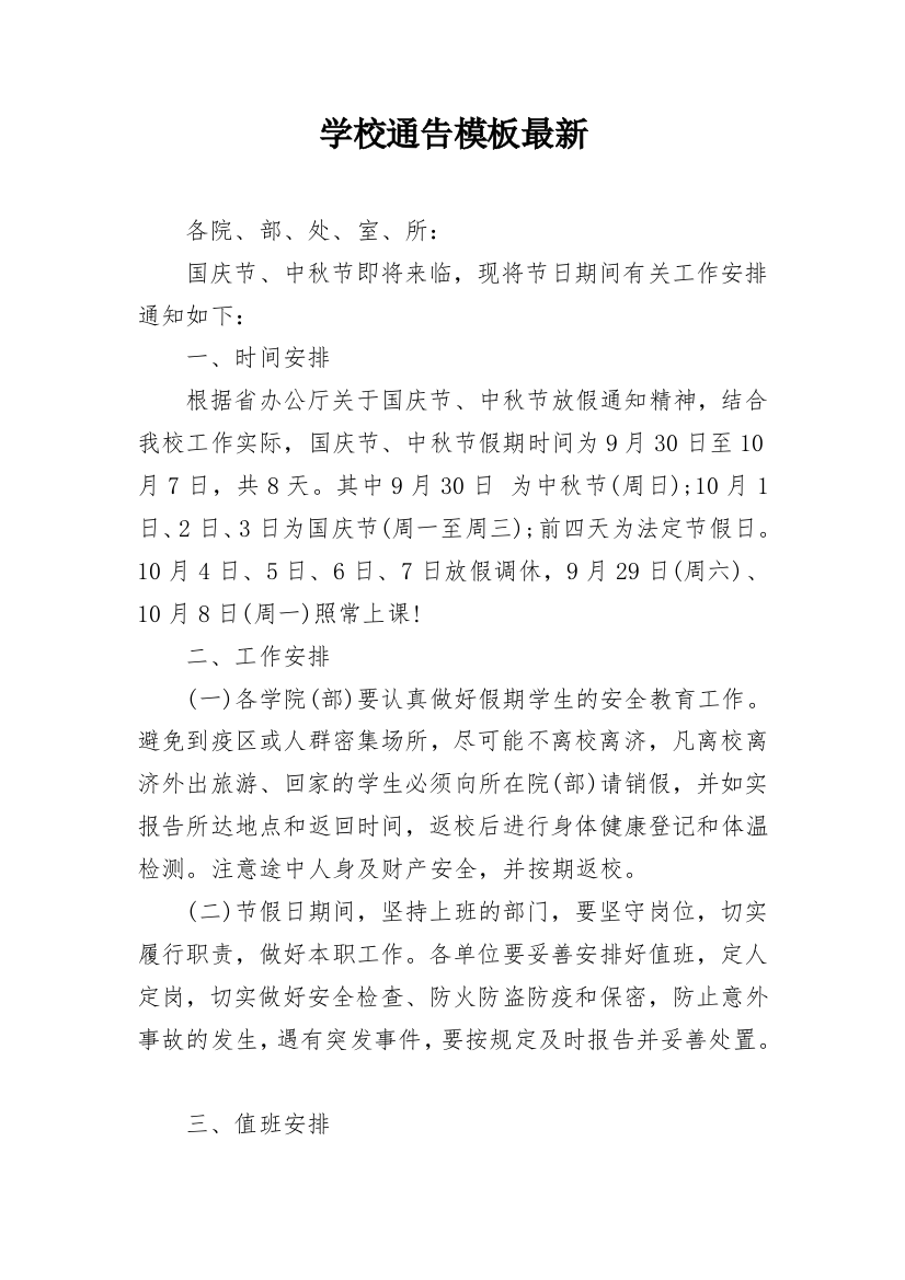 学校通告模板最新