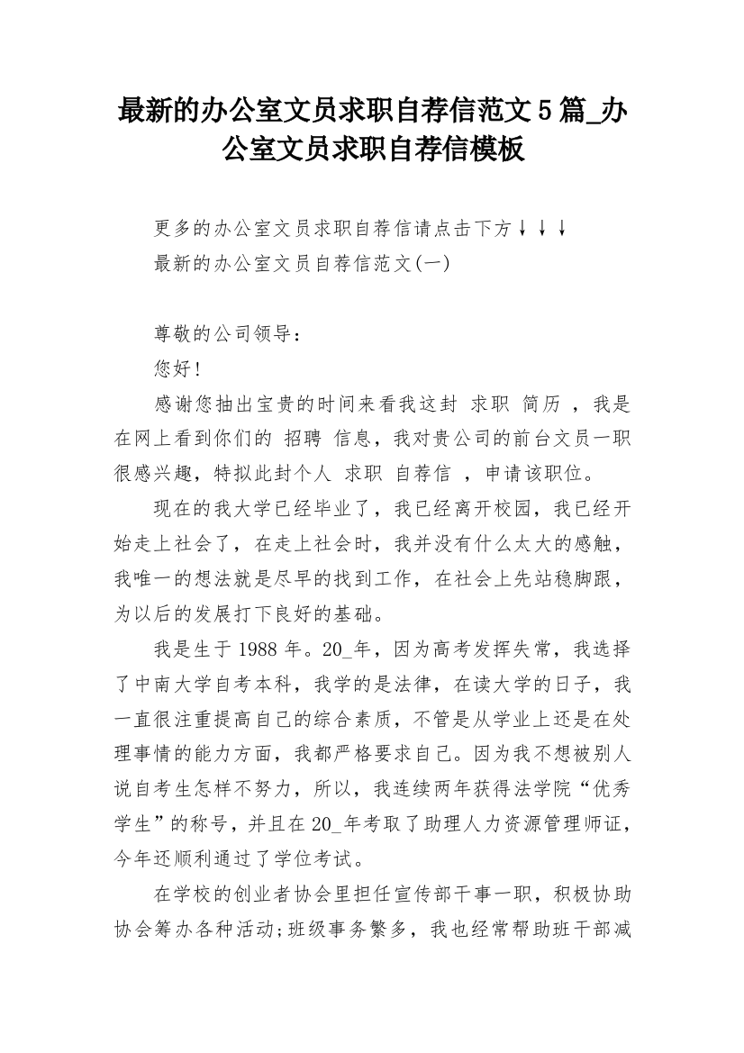 最新的办公室文员求职自荐信范文5篇_办公室文员求职自荐信模板