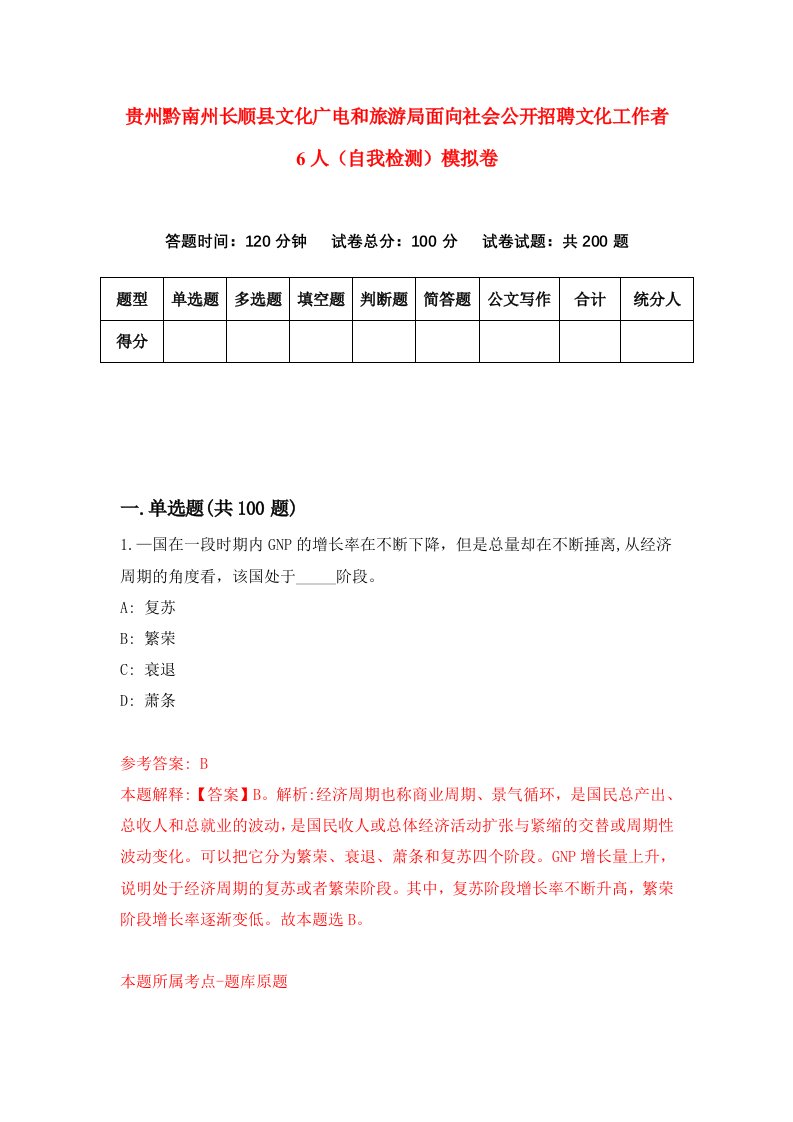 贵州黔南州长顺县文化广电和旅游局面向社会公开招聘文化工作者6人自我检测模拟卷第4版