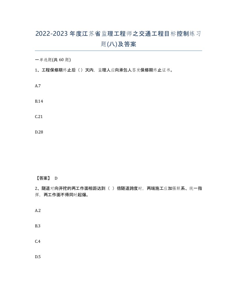 2022-2023年度江苏省监理工程师之交通工程目标控制练习题八及答案