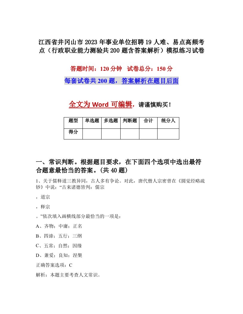 江西省井冈山市2023年事业单位招聘19人难易点高频考点行政职业能力测验共200题含答案解析模拟练习试卷