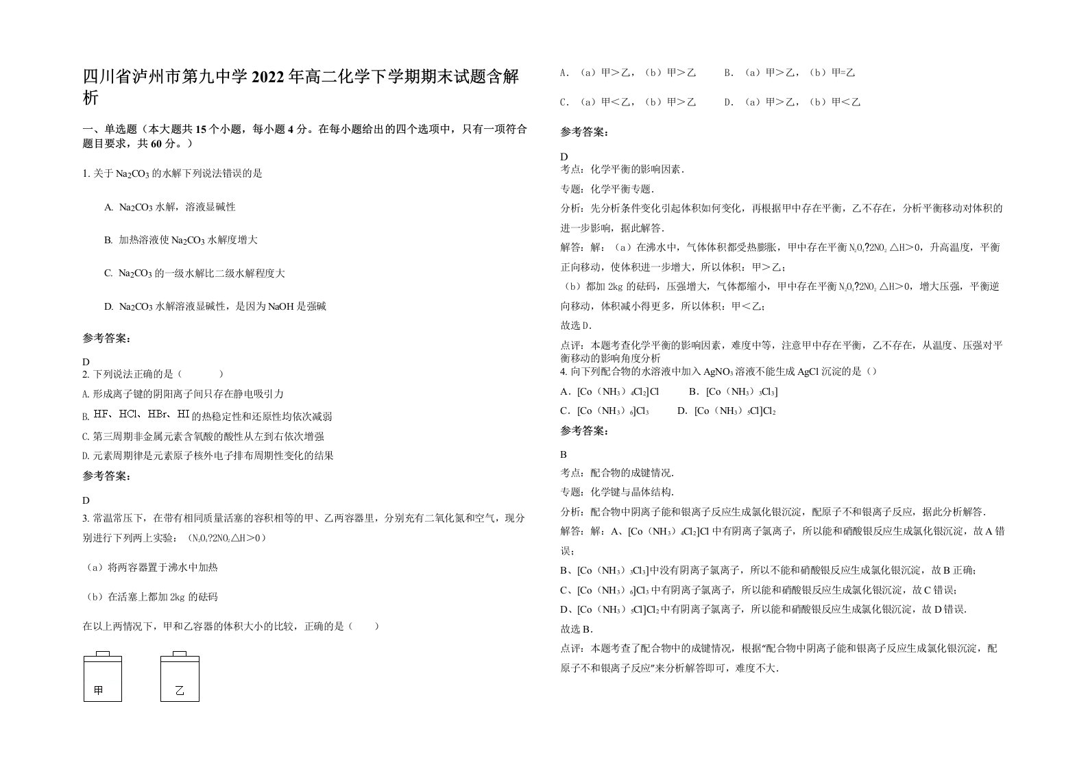 四川省泸州市第九中学2022年高二化学下学期期末试题含解析